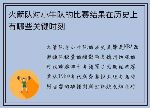 火箭队对小牛队的比赛结果在历史上有哪些关键时刻