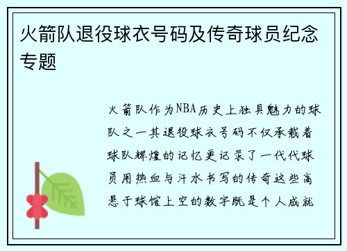 火箭队退役球衣号码及传奇球员纪念专题