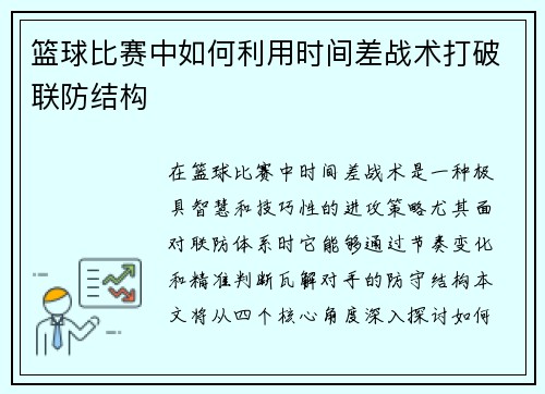 篮球比赛中如何利用时间差战术打破联防结构