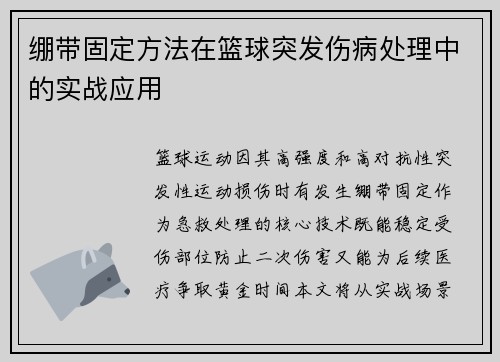 绷带固定方法在篮球突发伤病处理中的实战应用
