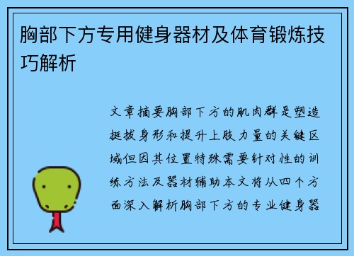 胸部下方专用健身器材及体育锻炼技巧解析