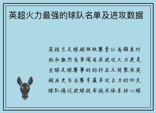 英超火力最强的球队名单及进攻数据