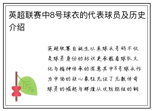 英超联赛中8号球衣的代表球员及历史介绍