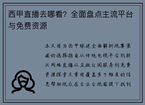 西甲直播去哪看？全面盘点主流平台与免费资源