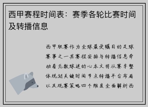 西甲赛程时间表：赛季各轮比赛时间及转播信息