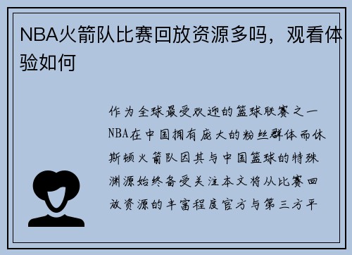 NBA火箭队比赛回放资源多吗，观看体验如何