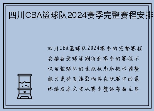 四川CBA篮球队2024赛季完整赛程安排