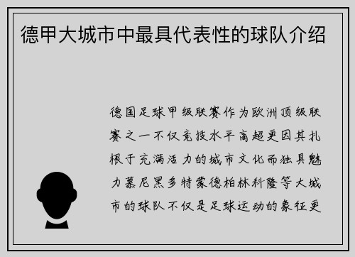 德甲大城市中最具代表性的球队介绍