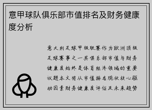 意甲球队俱乐部市值排名及财务健康度分析
