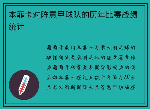 本菲卡对阵意甲球队的历年比赛战绩统计