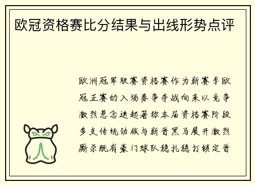 欧冠资格赛比分结果与出线形势点评