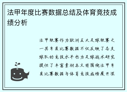 法甲年度比赛数据总结及体育竞技成绩分析