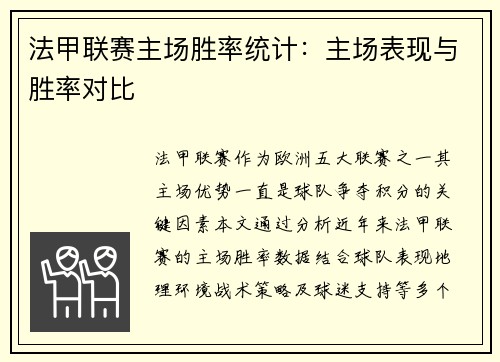 法甲联赛主场胜率统计：主场表现与胜率对比