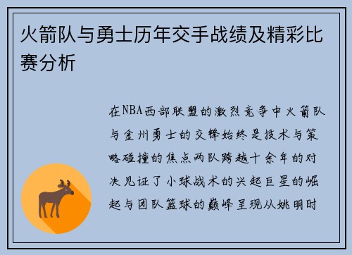 火箭队与勇士历年交手战绩及精彩比赛分析